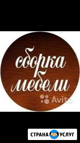 Сборка мебели Новый Уренгой - изображение 1