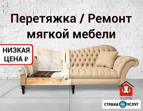 Перетяжка и ремонт мягкой мебели в спб и области Санкт-Петербург