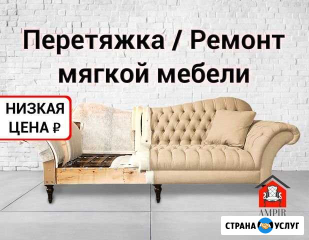 Перетяжка и ремонт мягкой мебели в спб и области Санкт-Петербург - изображение 1