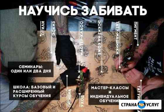 Обучение татуировке.татуажу Ростов-на-Дону