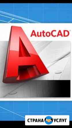 Создание чертежей в AutoCad и отцифровка Комсомольск-на-Амуре