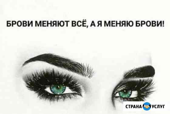 Услуги бровиста Иркутск