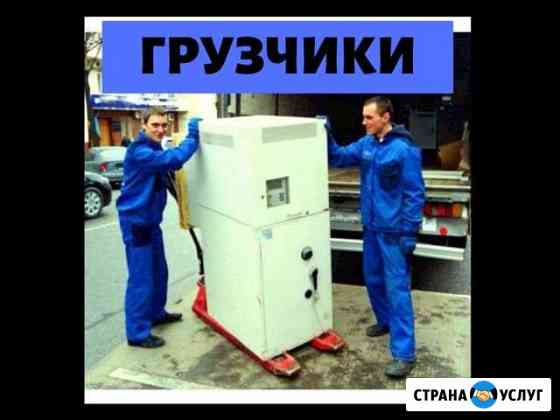 Грузчики Новосибирск