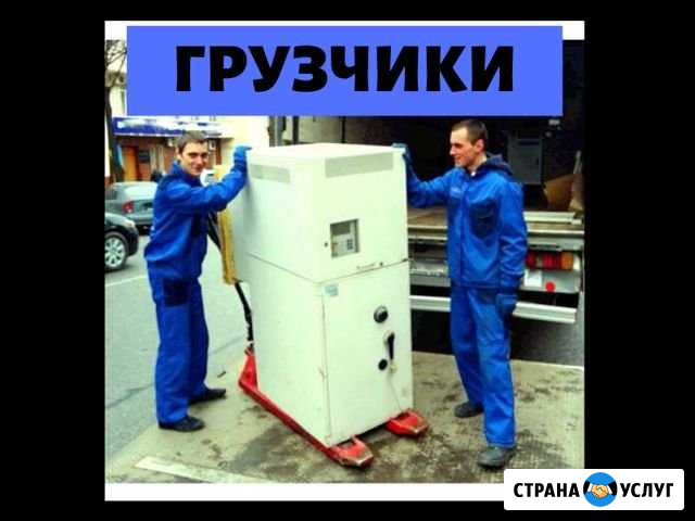 Грузчики Новосибирск - изображение 1