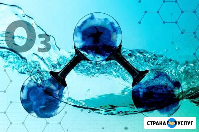Дезинфекция и удаление запахов озоном Чебоксары - изображение 1