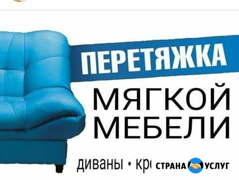 Перетяжка мебели в Саранске Саранск - изображение 1