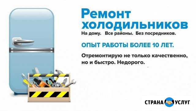 Ремонт холодильников в день обращения у вас дома Смоленск - изображение 1