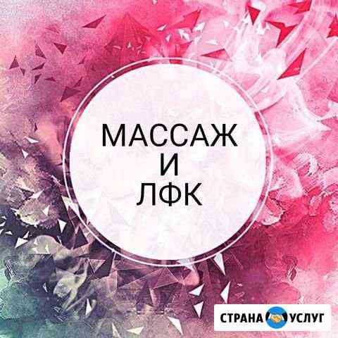 Массаж, лфк Ульяновск