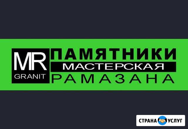Памятники. Изготовление, установка Нальчик - изображение 1