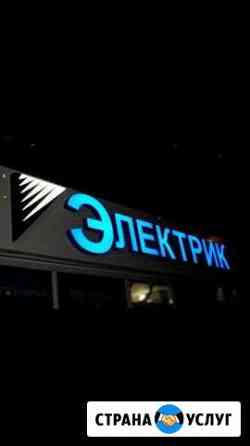 Все виды электрики, внутренняя, наружняя Муромцево