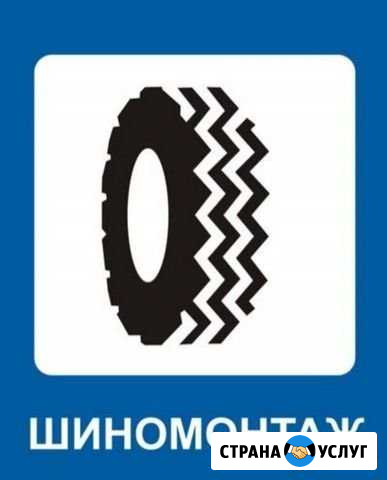Шиномонтаж Труда 50 Северодвинск - изображение 1