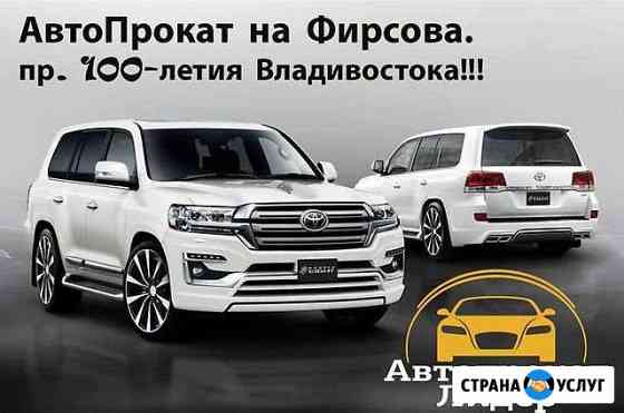 Лидер Прокат автомобилей Владивосток