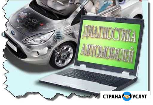 Компьютерная диагностика автомобилей Сланцы - изображение 1