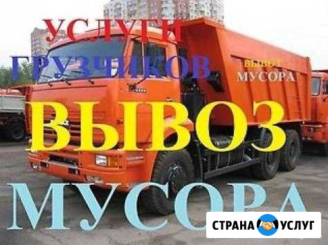 Вывоз мусора(газель, самосвал ) Нижневартовск - изображение 1
