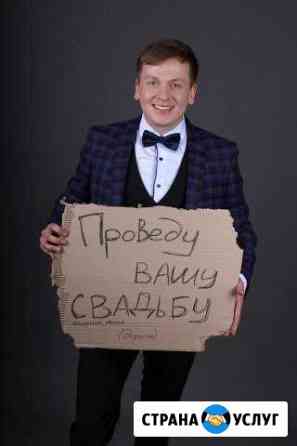 Свадебный ведущий в Рубцовске Рубцовск