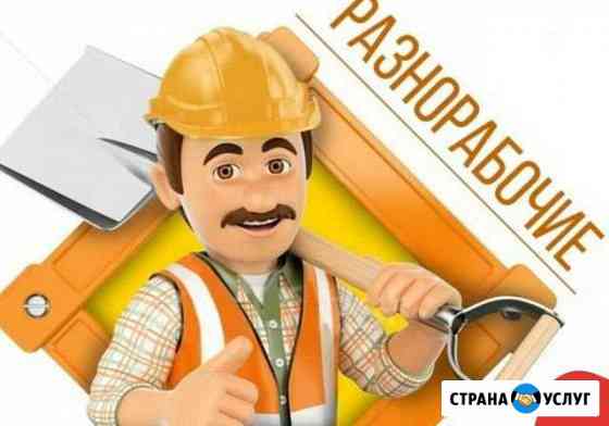 Разнорабочие Нижний Новгород