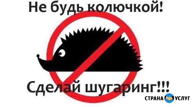 Шугаринг Бокситогорск - изображение 1