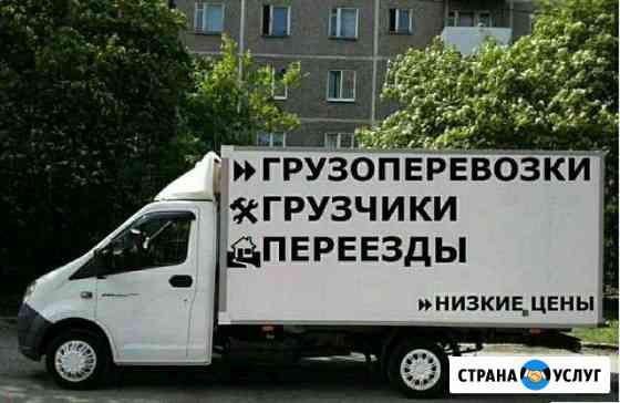 Грузоперевозки,Заказ Газели,Грузчики,Переезды Новосибирск