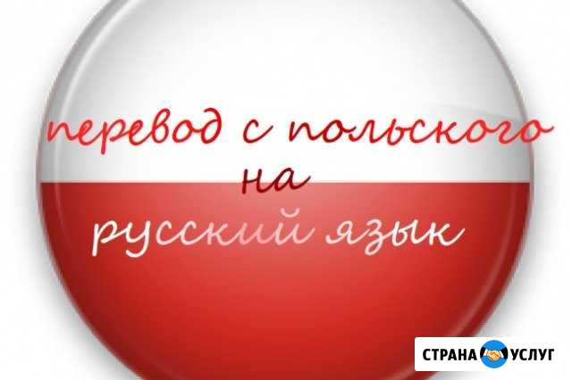 Перевод с польского языка Калининград - изображение 1