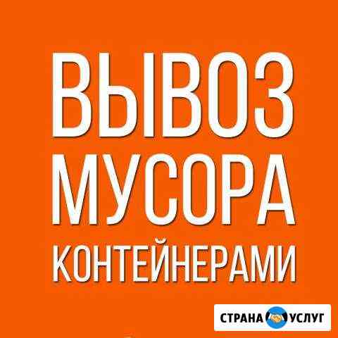Вывоз мусора контейнерами 8-20-27 кубов Ногинск