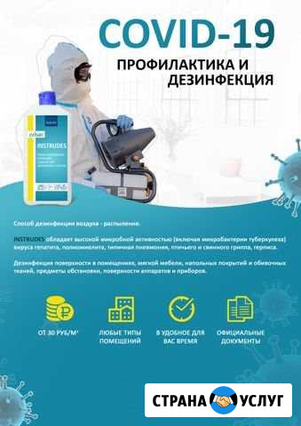 Дезинфекция от вирусов обработка Апатиты - изображение 1