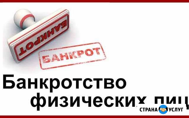 Банкротство Красноуральск - изображение 1