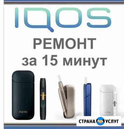 Iqos ремонт Ставрополь
