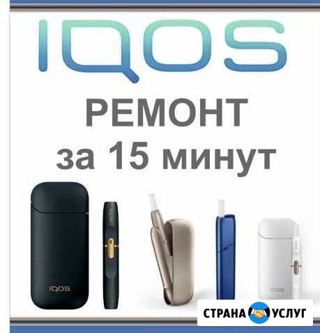 Iqos ремонт Ставрополь - изображение 1