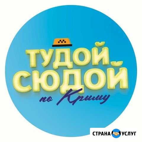 Такси по Крыму. трансфер в аэропорт Ялта - изображение 1
