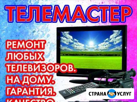 Ремонт Телевизоров Новороссийск - изображение 1