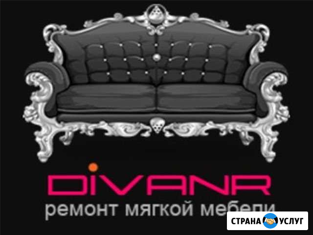 Ремонт мягкой мебели. Перетяжка мебели Азов - изображение 1