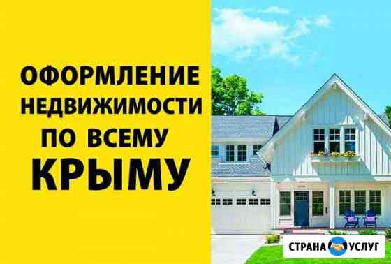 Оформление недвижимости Кадастровый инженер кадаст Симферополь