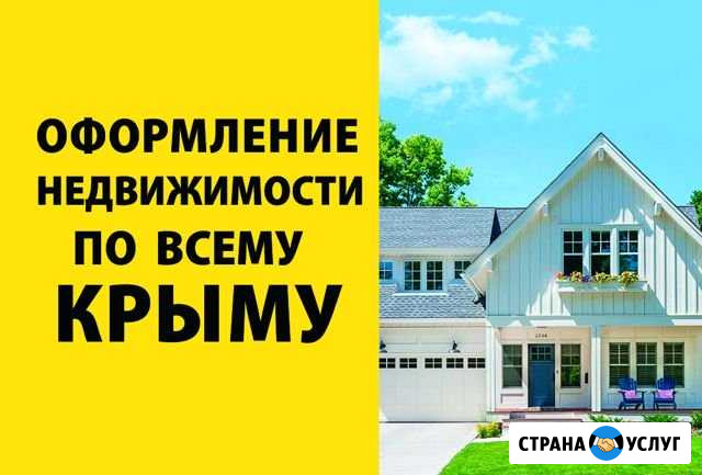 Оформление недвижимости Кадастровый инженер кадаст Симферополь - изображение 1