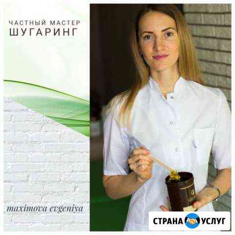 Шугаринг, депиляция сахарная и восковая пролетарка Пермь