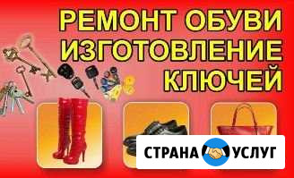 Ремонт обуви и изготовление ключей Старый Оскол - изображение 1