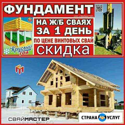 Фундамент на забивных жб сваях Круглый год Вологда