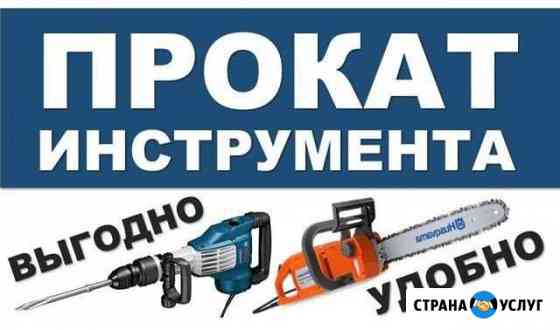 Прокат Инструментов Канск