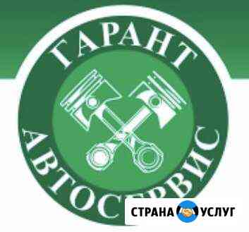 Автосервис Гарант-Авто71 Тула