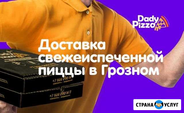 Доставка Пиццы в Грозном Грозный - изображение 1