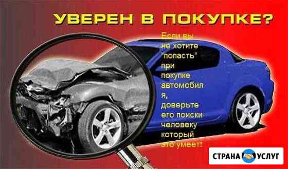Помощь в покупке авто Барнаул