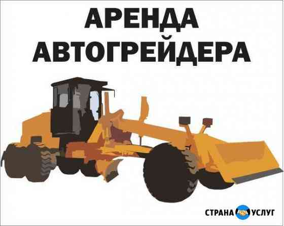 Грейдер. Автогрейдер в аренду Уфа