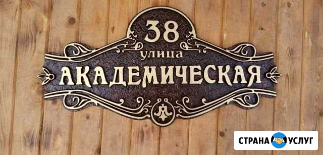 Адресные таблички 3D из литого металла Ставрополь - изображение 1