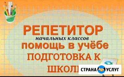 Репетитор начальных классов и дошкольного возраста Ульяновск