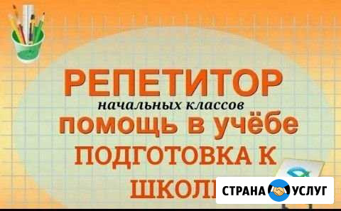 Репетитор начальных классов и дошкольного возраста Ульяновск - изображение 1