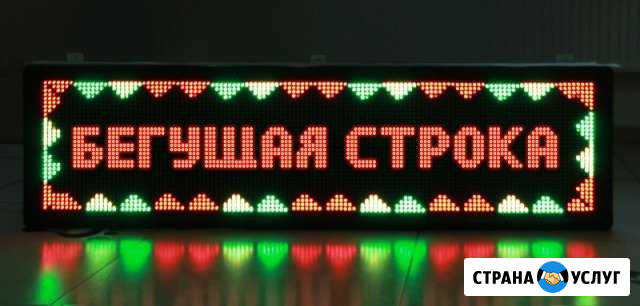 Светодиодные бегущие строки от производителя Кемерово - изображение 1