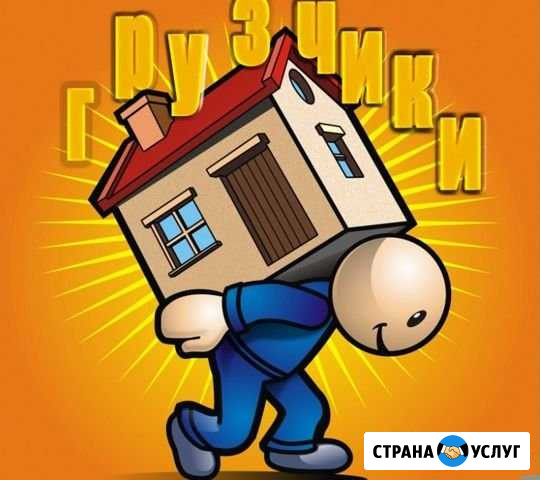 Грузчики Тольятти - изображение 1