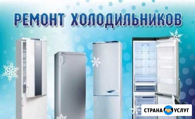 Ремонт холодильников Казань - изображение 1