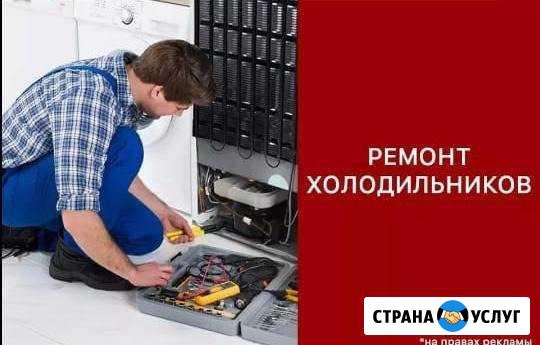 Ремонт холодильников всех марок, гарантия 3года Махачкала - изображение 1