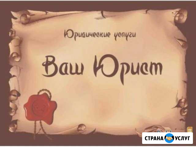 Юридические услуги Белгород - изображение 1