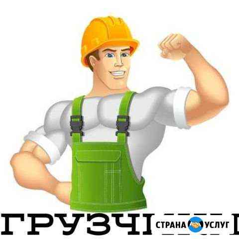 Грузчики, грузоперевозки Тюмень